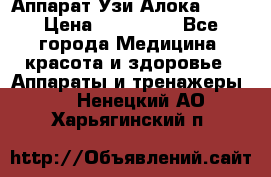 Аппарат Узи Алока 2013 › Цена ­ 200 000 - Все города Медицина, красота и здоровье » Аппараты и тренажеры   . Ненецкий АО,Харьягинский п.